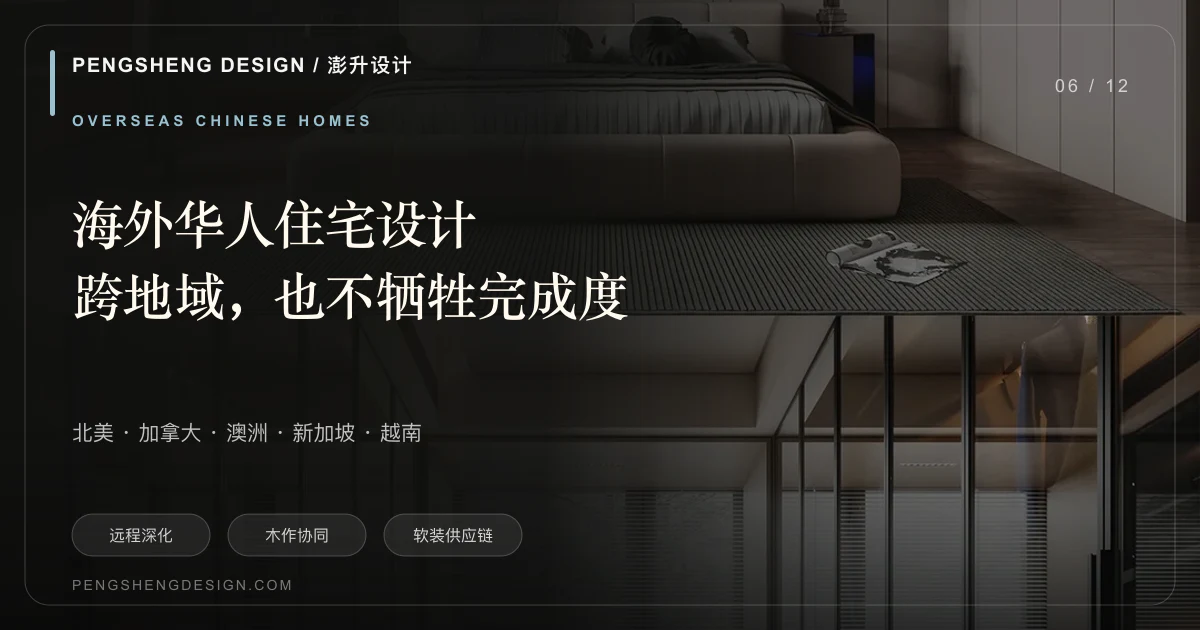 新加坡华人私宅设计与远程全案协同 城市封面｜澎升设计